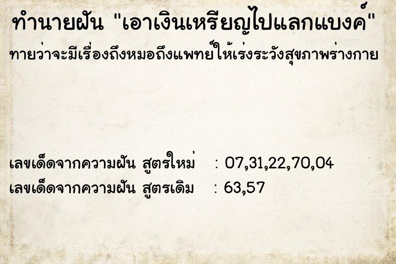 ทำนายฝันทำนายฝันเอาเงินเหรียญไปแลกแบงค์