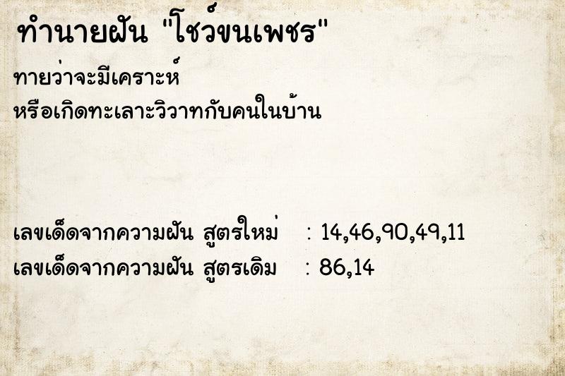 ทำนายฝันโชว์ขนเพชร ทำนายฝันทำนายฝันโชว์ขนเพชร