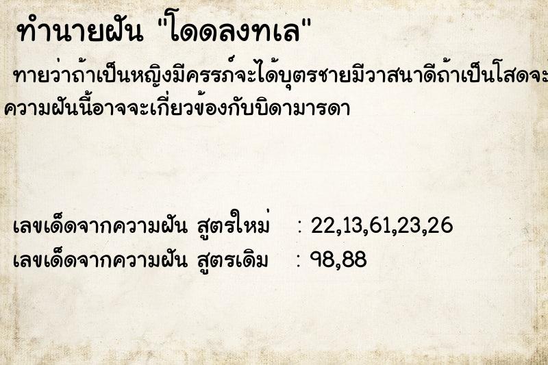 ทำนายฝัน โดดลงทเล ทำนายฝัน โดดลงทเล