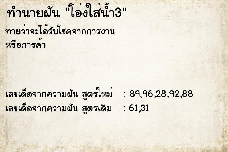 ทำนายฝันทำนายฝันโอ่งใส่น้ำ3