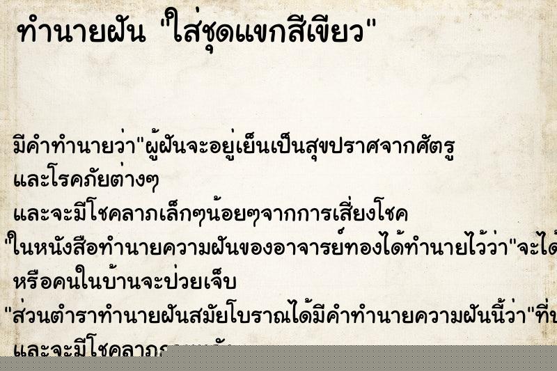 ทำนายฝันทำนายฝันใส่ชุดแขกสีเขียว