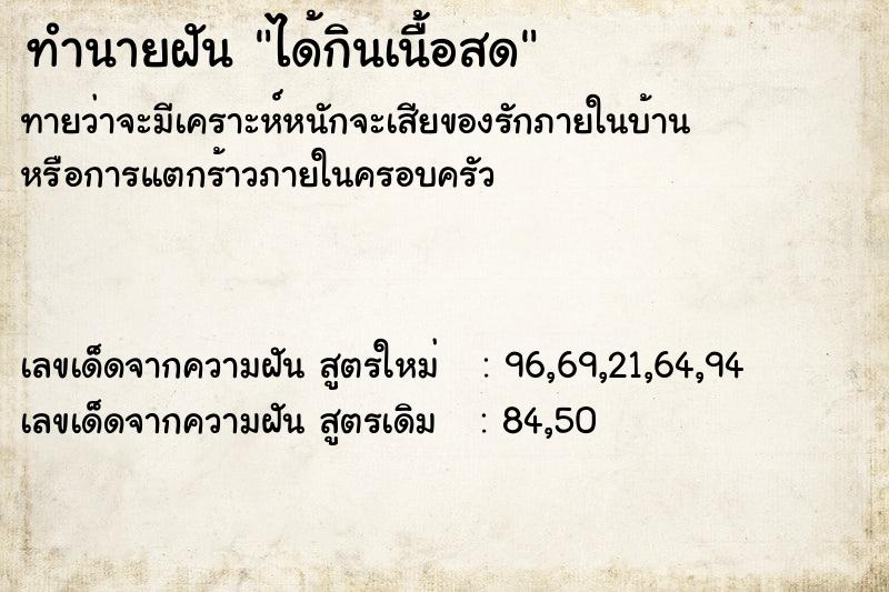 ทำนายฝัน ได้กินเนื้อสด