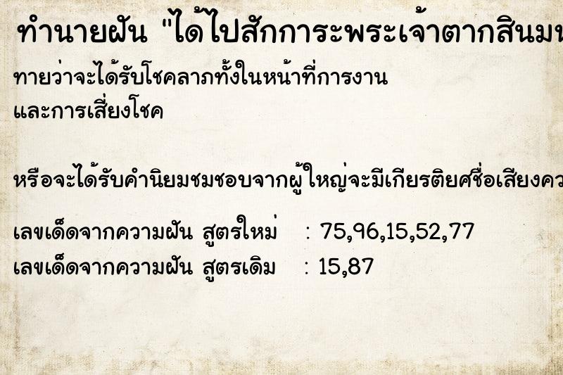 ทำนายฝันทำนายฝันได้ไปสักการะพระเจ้าตากสินมหาราช