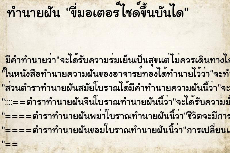 ทำนายฝัน ขี่มอเตอร์ไซด์ขึ้นบันได