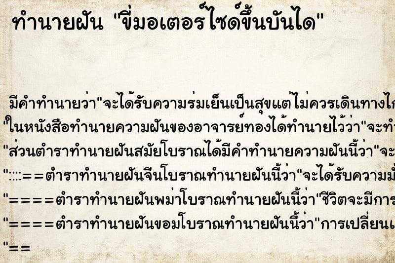 ทำนายฝัน ขี่มอเตอร์ไซด์ขึ้นบันได ตำราโบราณ แม่นที่สุดในโลก