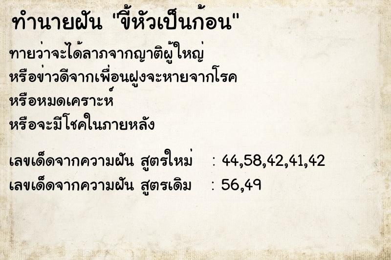 ทำนายฝันขี้หัวเป็นก้อน ทำนายฝันทำนายฝันขี้หัวเป็นก้อน
