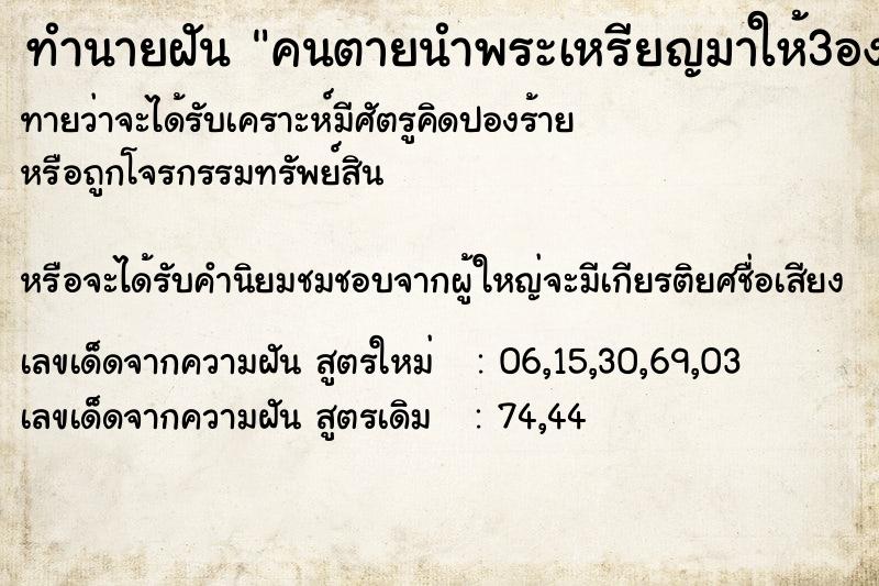 ทำนายฝันทำนายฝันคนตายนำพระเหรียญมาให้3องค์