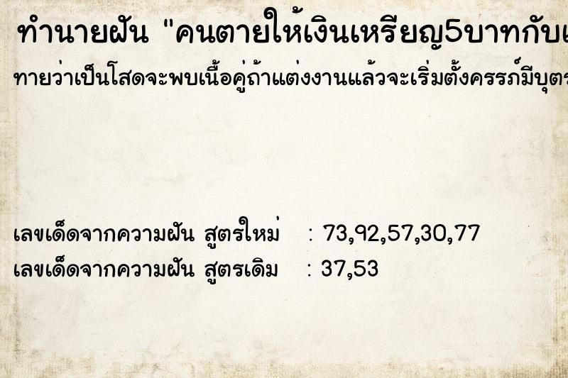 ทำนายฝันทำนายฝันคนตายให้เงินเหรียญ5บาทกับเหรียญ1บาท