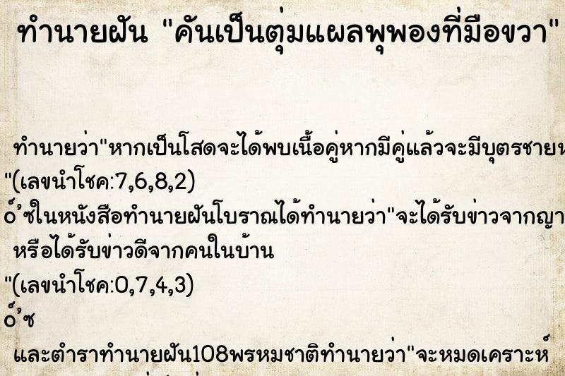 ทำนายฝัน คันเป็นตุ่มแผลพุพองที่มือขวา