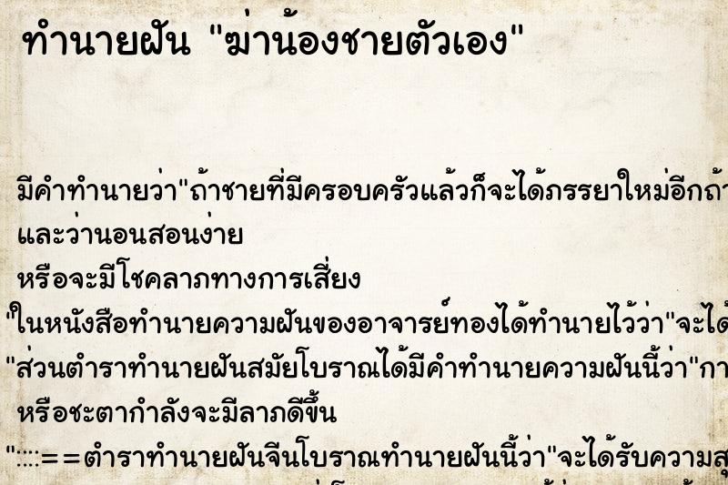 ทำนายฝัน ฆ่าน้องชายตัวเอง