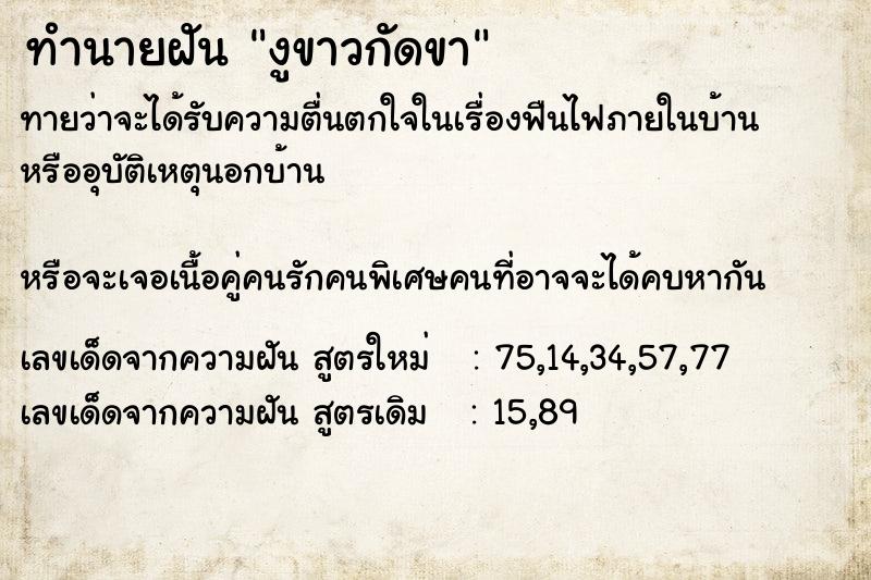 ทำนายฝัน งูขาวกัดขา ทำนายฝัน งูขาวกัดขา