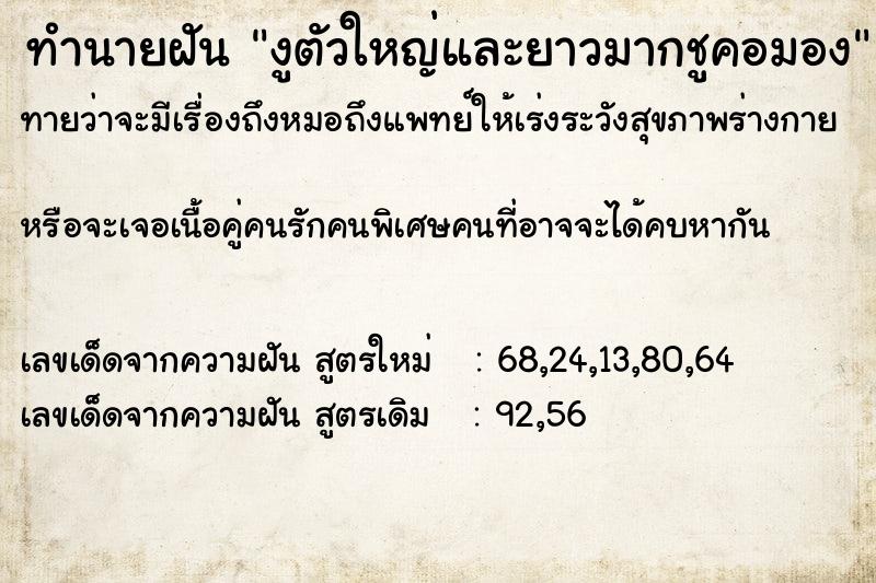 ทำนายฝันงูตัวใหญ่และยาวมากชูคอมอง ทำนายฝันทำนายฝันงูตัวใหญ่และยาวมากชูคอมอง