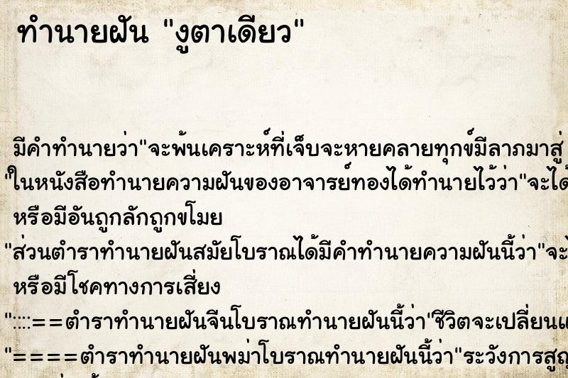 ทำนายฝัน งูตาเดียว ทำนายฝัน งูตาเดียว