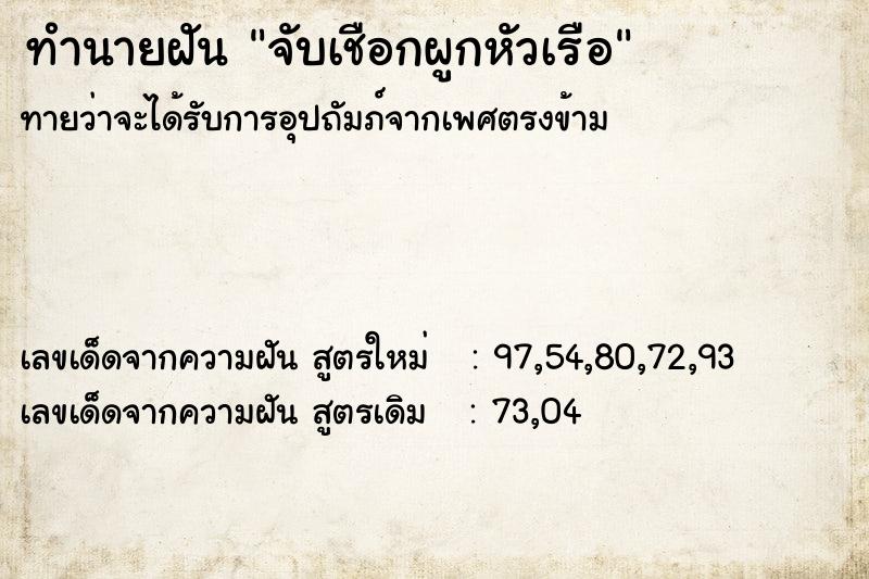 ทำนายฝันจับเชือกผูกหัวเรือ ทำนายฝันทำนายฝันจับเชือกผูกหัวเรือ