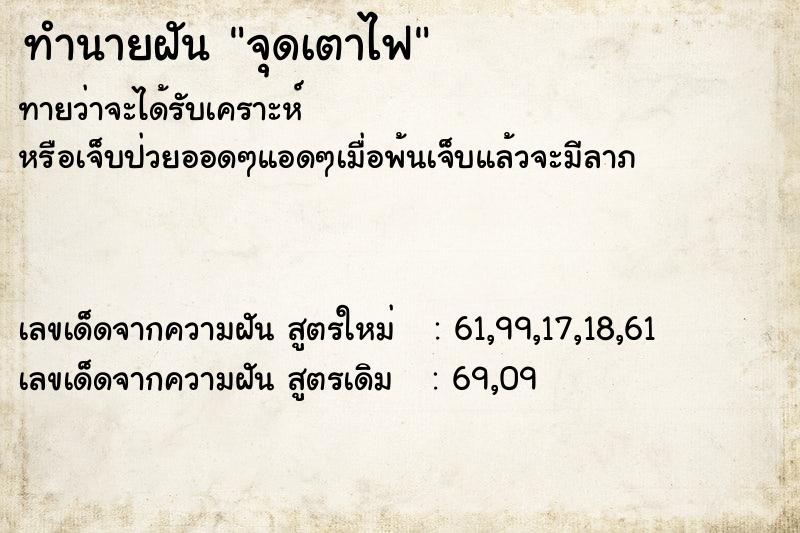 ทำนายฝันจุดเตาไฟ ทำนายฝันทำนายฝันจุดเตาไฟ