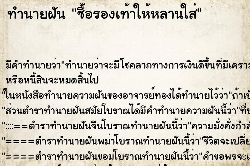 ทำนายฝันทำนายฝันซื้อรองเท้าให้หลานใส่