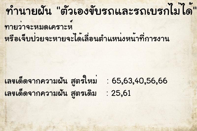 ทำนายฝัน ตัวเองขับรถและรถเบรกไม่ได้ ทำนายฝัน ตัวเองขับรถและรถเบรกไม่ได้