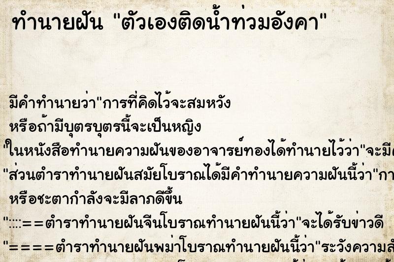 ทำนายฝัน ตัวเองติดน้ำท่วมอังคา