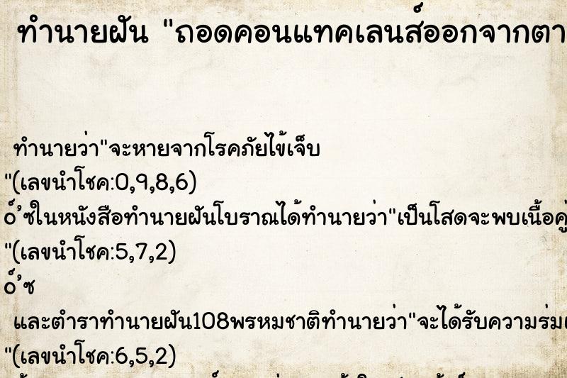 ทำนายฝัน ถอดคอนแทคเลนส์ออกจากตาแล้วที่ตามีเลือด