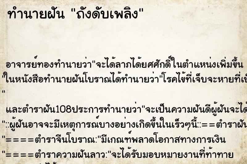 ทำนายฝัน ถังดับเพลิง