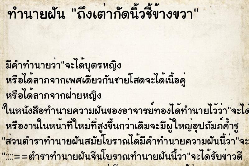 ทำนายฝันถึงเต่ากัดนิ้วชี้ข้างขวา ทำนายฝันทำนายฝันถึงเต่ากัดนิ้วชี้ข้างขวา