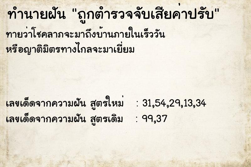 ทำนายฝันถูกตํารวจจับเสียค่าปรับ ทำนายฝันทำนายฝันถูกตํารวจจับเสียค่าปรับ