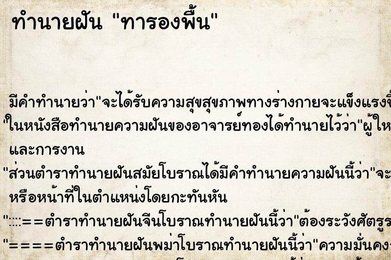 ทำนายฝัน ทารองพื้น ทำนายฝัน ทารองพื้น