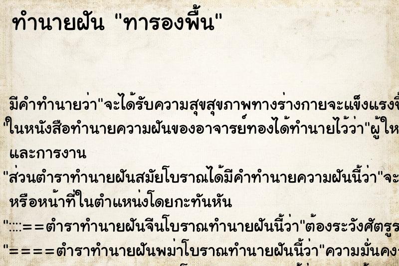 ทำนายฝัน ทารองพื้น ตำราโบราณ แม่นที่สุดในโลก