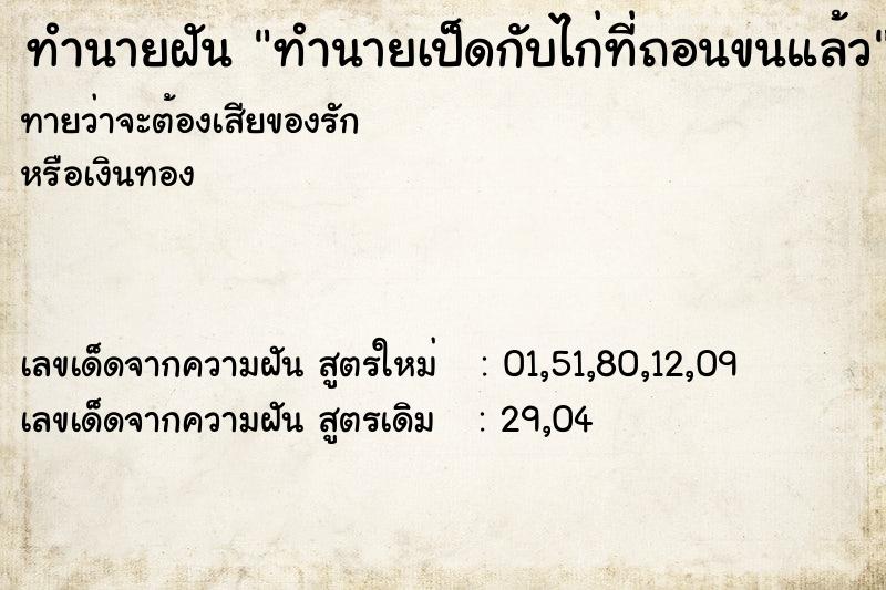 ทำนายฝันทำนายเป็ดกับไก่ที่ถอนขนแล้ว ทำนายฝันทำนายฝันทำนายเป็ดกับไก่ที่ถอนขนแล้ว