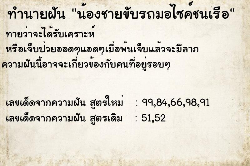 ทำนายฝันทำนายฝันน้องชายขับรถมอไซค์ชนเรือ