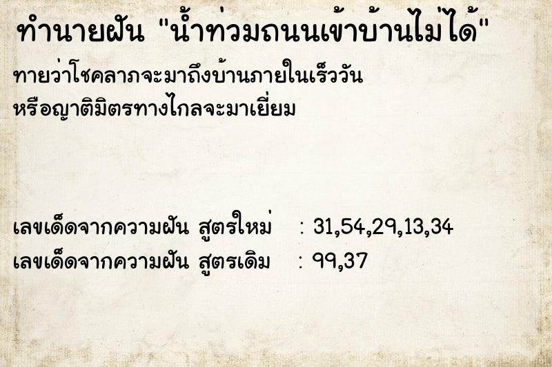 ทำนายฝันน้ำท่วมถนนเข้าบ้านไม่ได้ ทำนายฝันทำนายฝันน้ำท่วมถนนเข้าบ้านไม่ได้