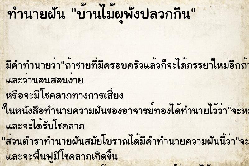 ทำนายฝันบ้านไม้ผุพังปลวกกิน ทำนายฝันทำนายฝันบ้านไม้ผุพังปลวกกิน