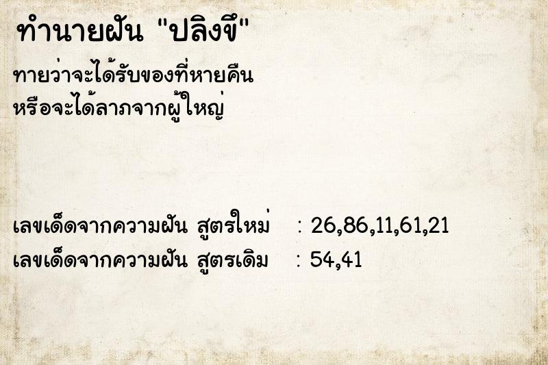 ทำนายฝันทำนายฝันปลิงขึ