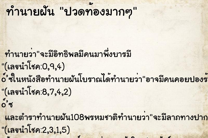 ทำนายฝัน ปวดท้องมากๆ