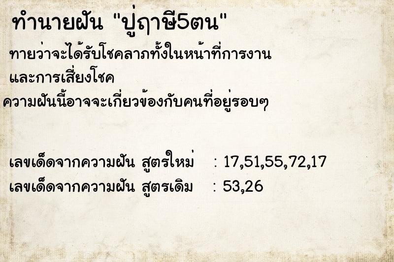 ทำนายฝันปู่ฤาษี5ตน ทำนายฝันทำนายฝันปู่ฤาษี5ตน