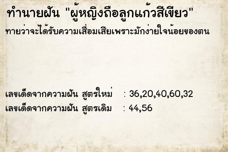 ทำนายฝันทำนายฝันผู้หญิงถือลูกแก้วสีเขียว