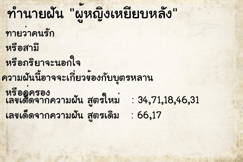 ทำนายฝัน ผู้หญิงเหยียบหลัง ทำนายฝัน ผู้หญิงเหยียบหลัง
