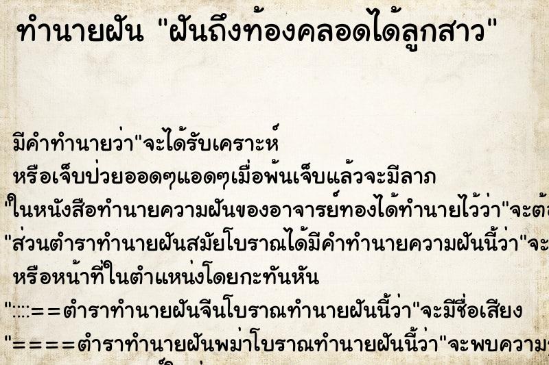 ทำนายฝันฝันถึงท้องคลอดได้ลูกสาว ทำนายฝันทำนายฝันฝันถึงท้องคลอดได้ลูกสาว