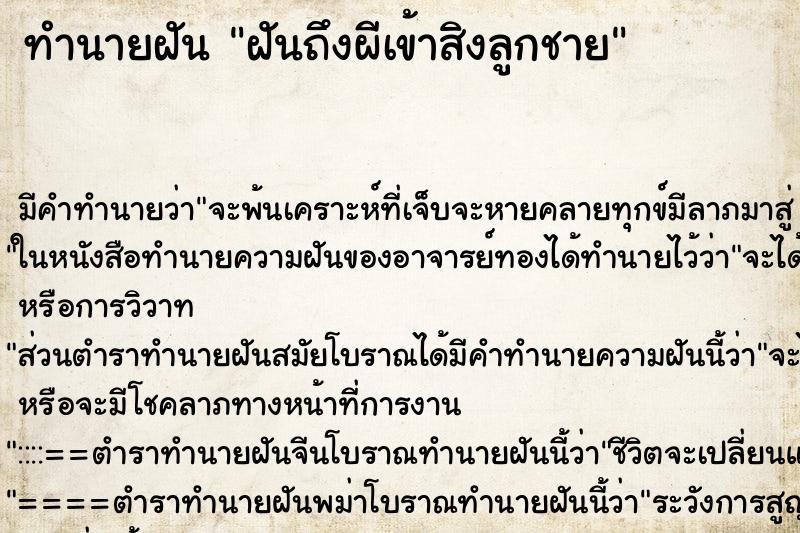 ทำนายฝันทำนายฝันฝันถึงผีเข้าสิงลูกชาย