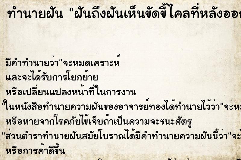 ทำนายฝันฝันถึงฝันเห็นขัดขี้ไคลที่หลังออกมาเยอะมาก ทำนายฝันทำนายฝันฝันถึงฝันเห็นขัดขี้ไคลที่หลังออกมาเยอะมาก