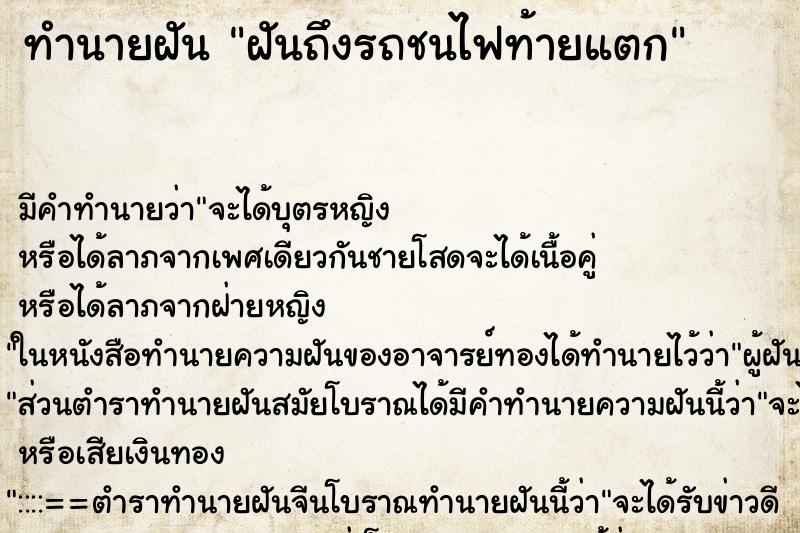 ทำนายฝันฝันถึงรถชนไฟท้ายแตก ทำนายฝันทำนายฝันฝันถึงรถชนไฟท้ายแตก