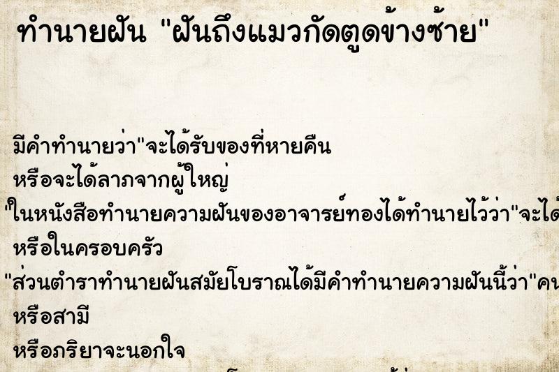 ทำนายฝันฝันถึงแมวกัดตูดข้างซ้าย ทำนายฝันทำนายฝันฝันถึงแมวกัดตูดข้างซ้าย