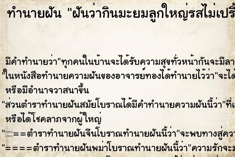 ทำนายฝัน ฝันว่ากินมะยมลูกใหญ่รสไม่เปรี้ยว ทำนายฝัน ฝันว่ากินมะยมลูกใหญ่รสไม่เปรี้ยว