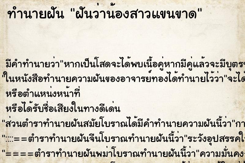 ทำนายฝัน ฝันว่าน้องสาวแขนขาด ทำนายฝัน ฝันว่าน้องสาวแขนขาด