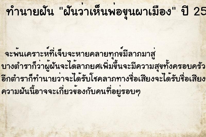 ทำนายฝันฝันว่าเห็นพ่อขุนผาเมือง ทำนายฝันทำนายฝันฝันว่าเห็นพ่อขุนผาเมือง
