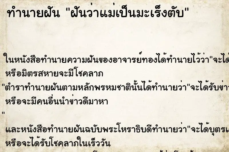 ทำนายฝัน ฝันว่าแม่เป็นมะเร็งตับ ทำนายฝัน ฝันว่าแม่เป็นมะเร็งตับ