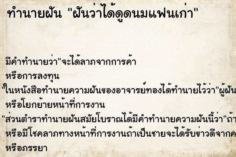 ทำนายฝัน ฝันว่าได้ดูดนมแฟนเก่า ทำนายฝัน ฝันว่าได้ดูดนมแฟนเก่า