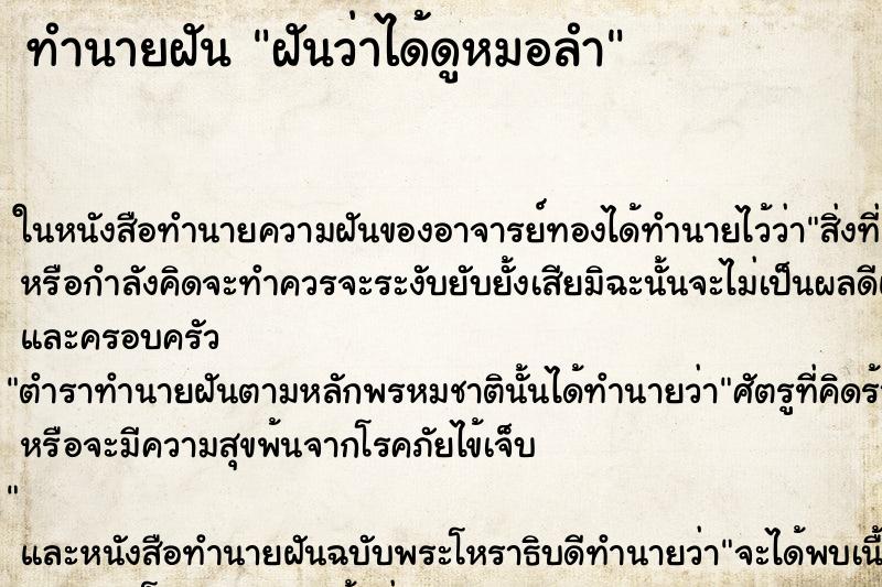 ทำนายฝันทำนายฝันฝันว่าได้ดูหมอลำ