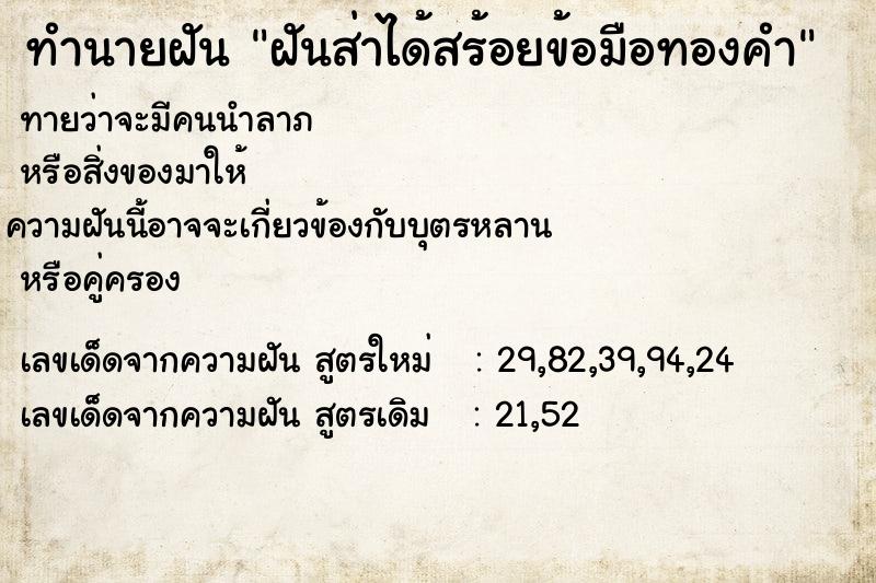 ทำนายฝันฝันส่าได้สร้อยข้อมือทองคำ ทำนายฝันทำนายฝันฝันส่าได้สร้อยข้อมือทองคำ