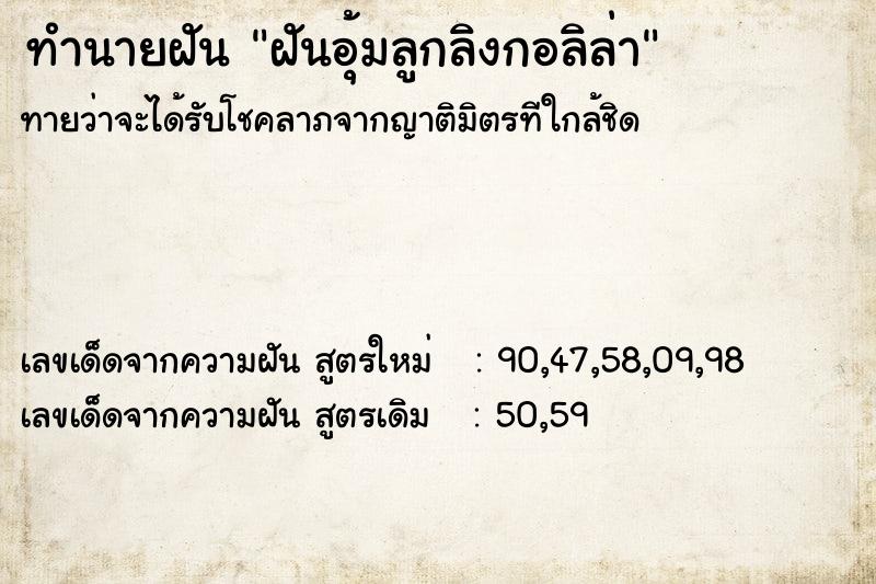 ทำนายฝันฝันอุ้มลูกลิงกอลิล่า ทำนายฝันทำนายฝันฝันอุ้มลูกลิงกอลิล่า